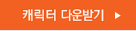 캐릭터 다운받기