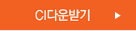 CI다운받기