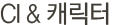 CI 캐릭터