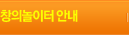 창의놀이터안내
