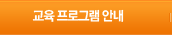교육프로그램안내