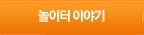 놀이터이야기