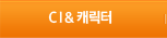 CI캐릭터