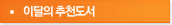 이달의추천도서