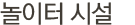 놀이터시설