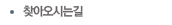 찾아오시는길