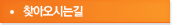 찾아오시는길
