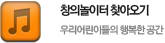 창의놀이터찾아오기
