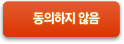 동의하지 않음