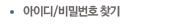 아이디/비밀번호찾기