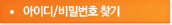 아이디/비밀번호찾기