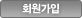 회원가입