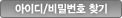 아이디/비밀번호찾기