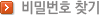 비밀번호찾기