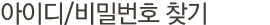 아이디/비밀번호찾기