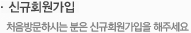 신규회원가입