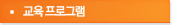 프로그램안내
