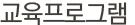 교육프로그램안내