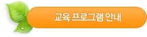 교육프로그램안내