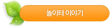 놀이터이야기