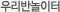 우리반놀이터