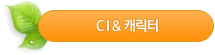 CI 캐릭터