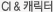 CI 캐릭터