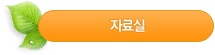 자료실