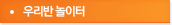 우리반놀이터