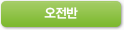 사랑반 오전반