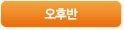 사랑반 오후반
