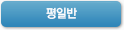 사랑반 평일반