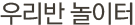 우리반놀이터